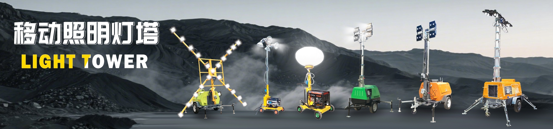 移動照明車